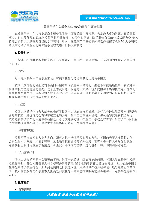 英国留学住宿最全攻略 99%的留学生都会收藏