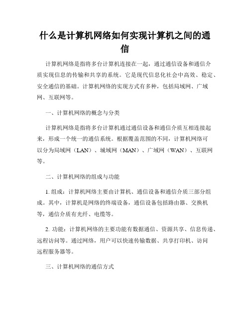 什么是计算机网络如何实现计算机之间的通信