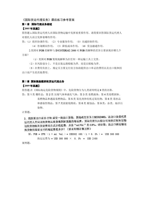 《国际货运代理实务》课后练习参考答案