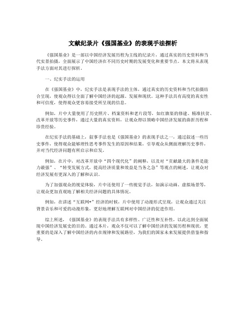 文献纪录片《强国基业》的表现手法探析