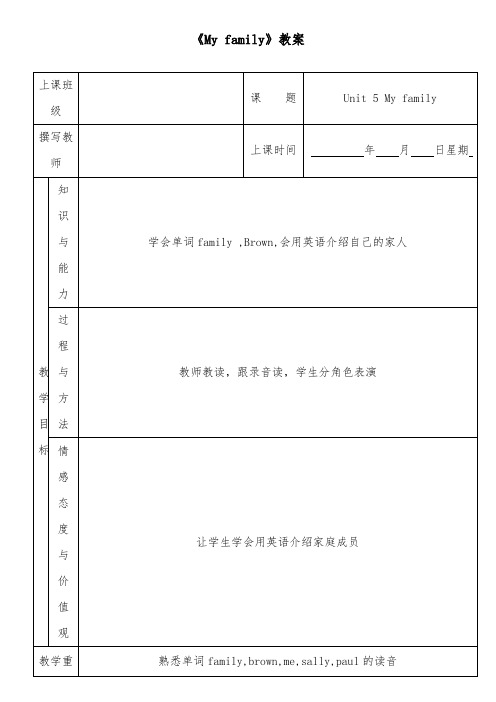 2018-2019年英语沪教版小学三年级上册《My family》优质课教案3 第三课时