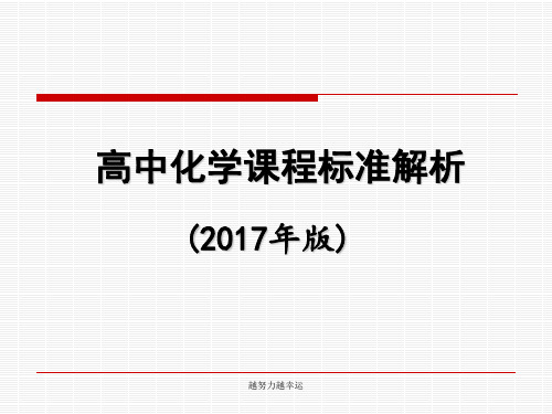 【精编】高中化学课标解析(2017年版)-精心整理