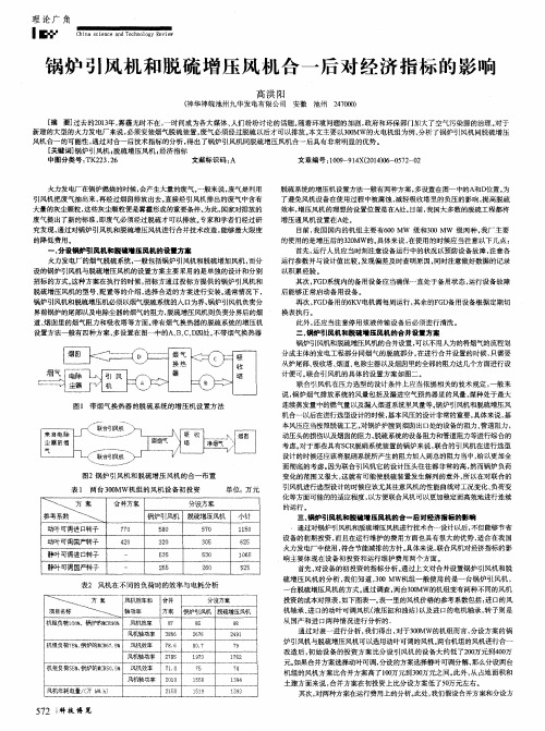 锅炉引风机和脱硫增压风机合一后对经济指标的影响