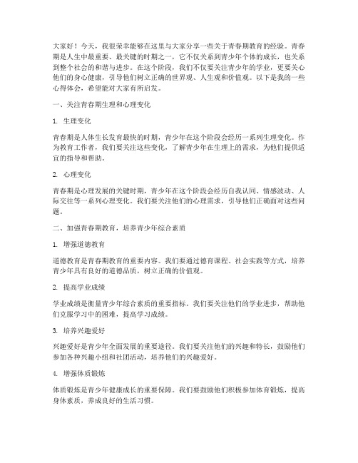 青春期教育经验交流发言稿