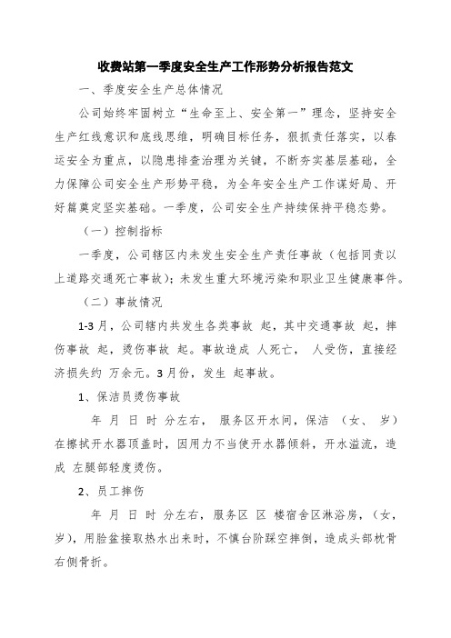 收费站第一季度安全生产工作形势分析报告范文