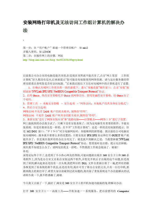 安装网络打印机及无法访问工作组计算机的解决办法