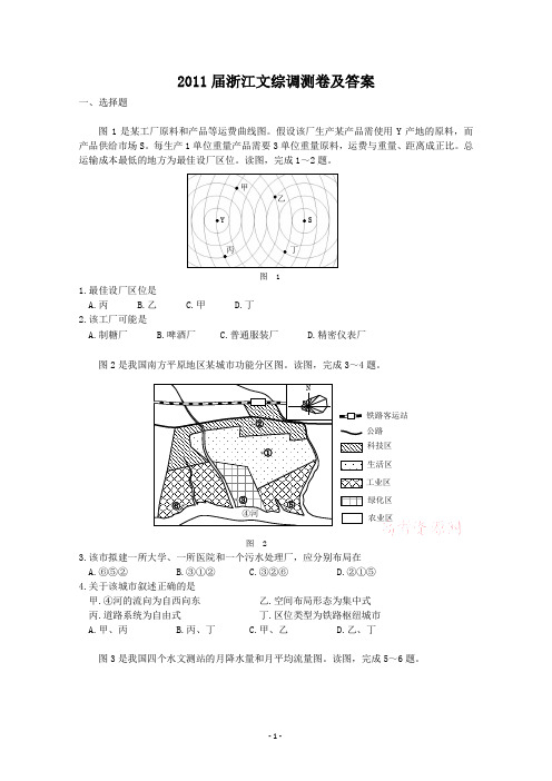 2011年浙江高考文综样卷及答案(浙江省考试院调测卷)