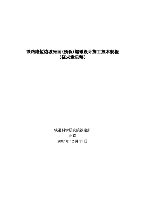 铁路路堑边坡光面(预裂)爆破设计施工