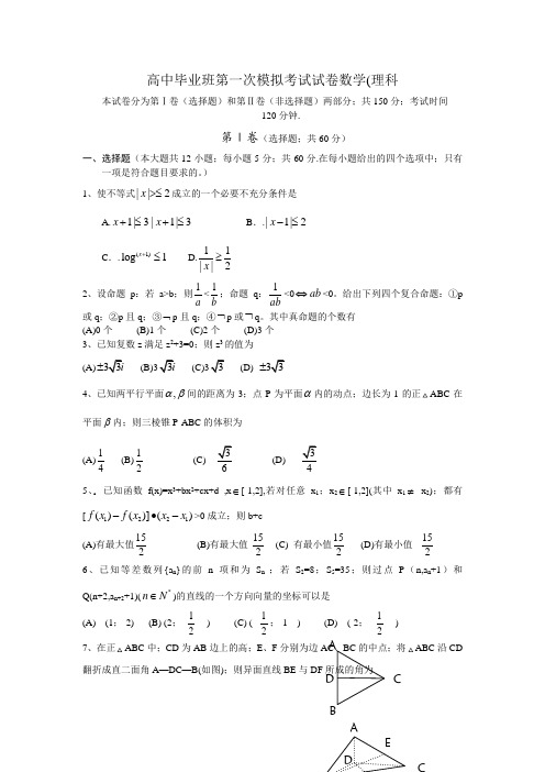 高中毕业班第一次模拟考试试卷数学(理科)