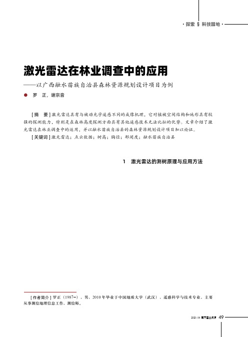 激光雷达在林业调查中的应用——以广西融水苗族自治县森林资源规划设计项目为例