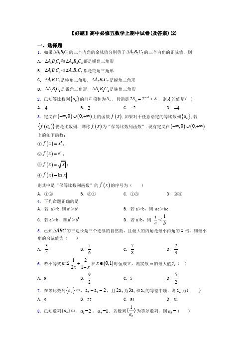 【好题】高中必修五数学上期中试卷(及答案)(2)