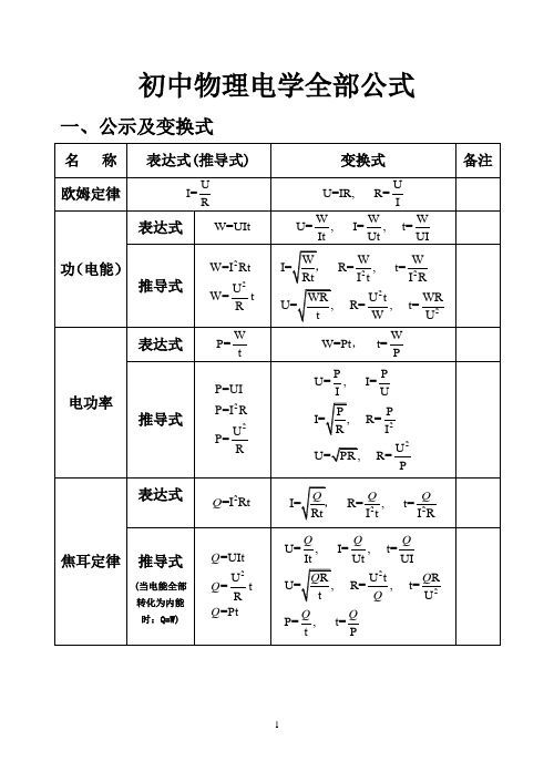 新人教版初中物理电学所有公式