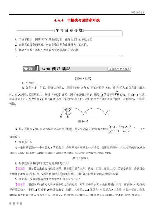 精品2019学年高中数学 4.4.4 平摆线与圆的渐开线学案 苏教版选修4-4