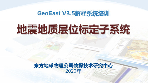 GeoEastV3.5解释课件：04地震地质层位标定