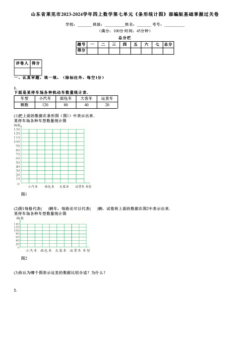 山东省莱芜市2023-2024学年四上数学第七单元《条形统计图》部编版基础掌握过关卷