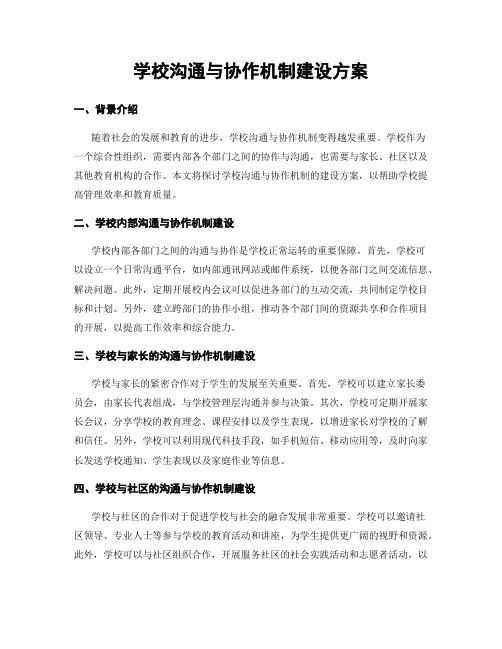 学校沟通与协作机制建设方案