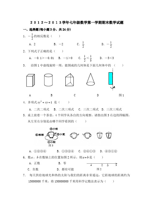 2017-2018学年七年级数学第一学期期末检测试卷及答案(1)