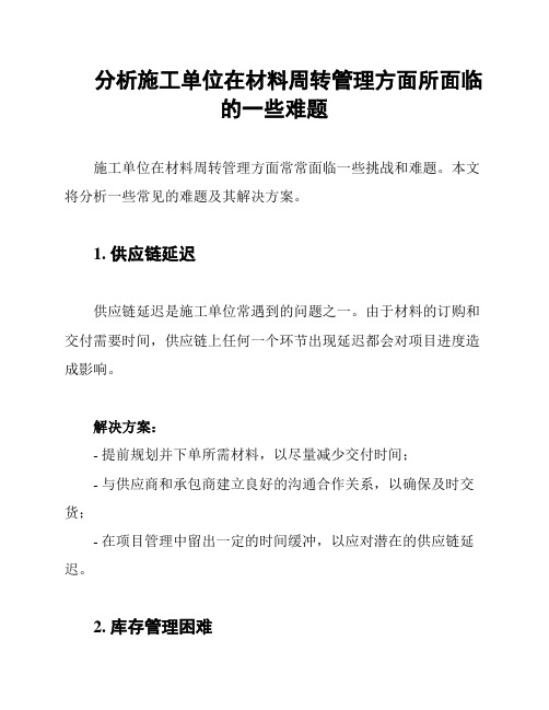 分析施工单位在材料周转管理方面所面临的一些难题