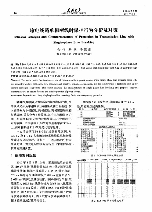 输电线路单相断线时保护行为分析及对策