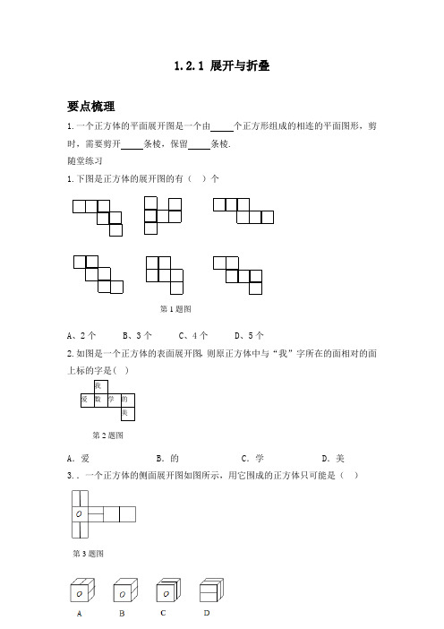 新北师大版七年级数学上册练习：1.2.1展开与折叠