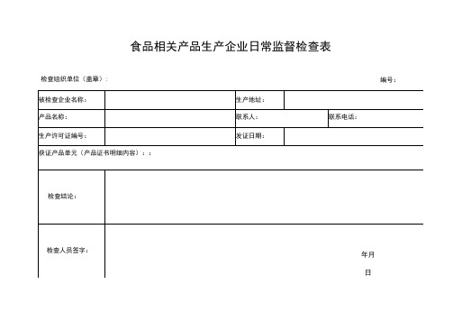 食品相关产品生产企业日常监督检查表