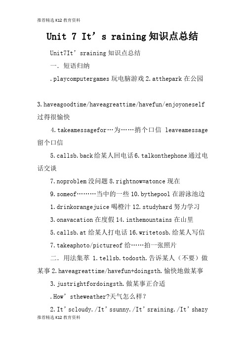 [推荐精选]Unit 7 It’s raining知识学习总结要点总结