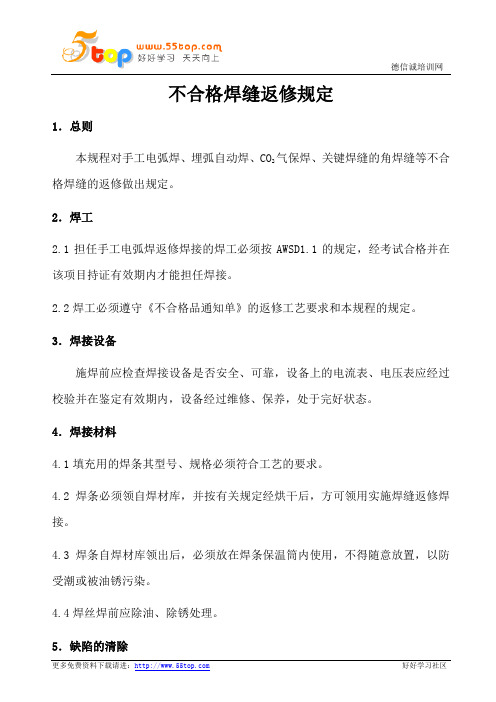 不合格焊缝返修规定