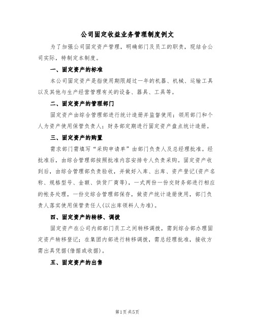 公司固定收益业务管理制度例文(2篇)