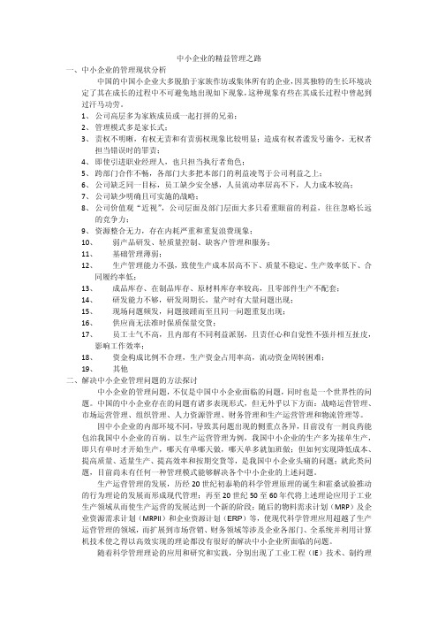 中小企业的精益生产之路(1).docx