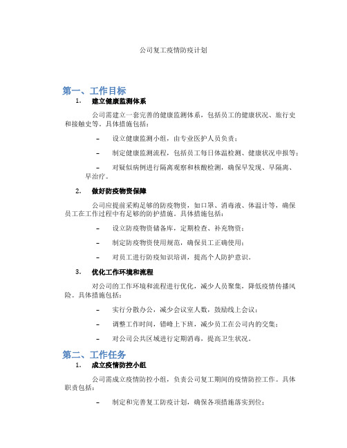 公司复工疫情防疫计划