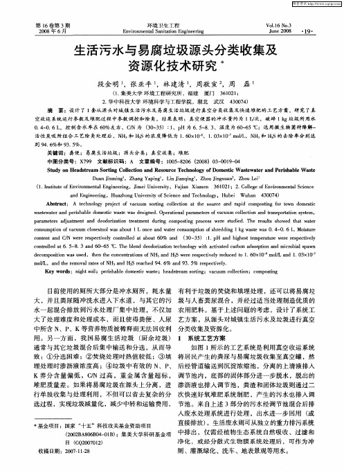 生活污水与易腐垃圾源头分类收集及资源化技术研究