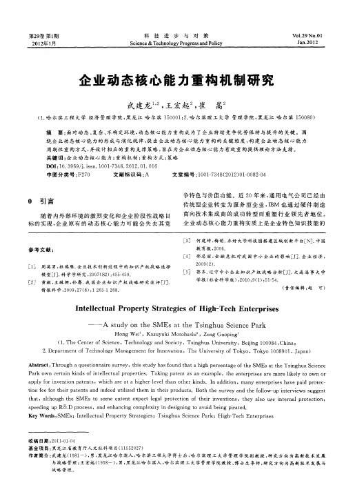 企业动态核心能力重构机制研究