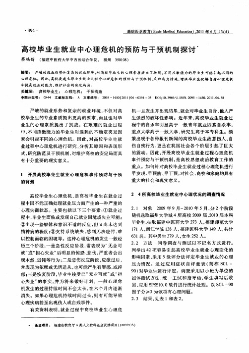 高校毕业生就业中心理危机的预防与干预机制探讨