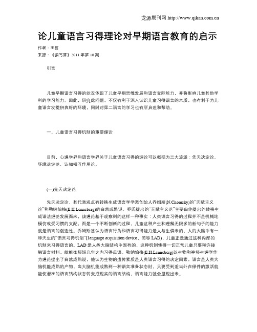 论儿童语言习得理论对早期语言教育的启示