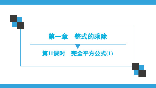 北师大版七年级数学下册 第1章  第11课时 完全平方公式(1)