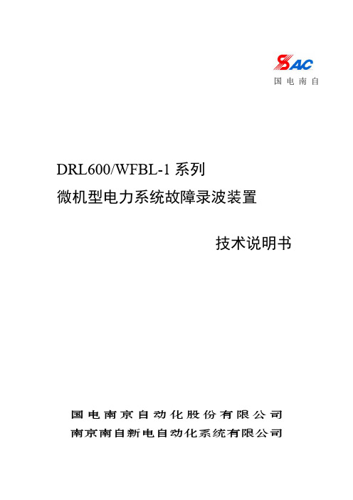 DRL600-WFBL故障录波技术说明书0817-sd