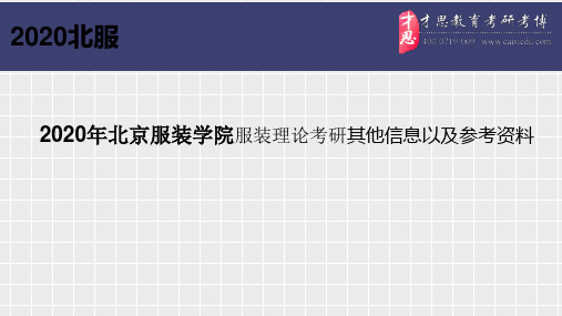 2020年北京服装学院服装理论考研其他信息以及考研参考资料