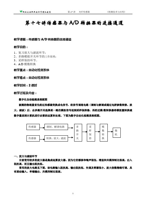 第18讲 传感器与AD转换器的连接通道.doc