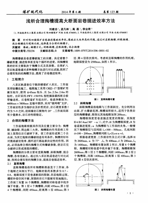 浅析合理掏槽提高大断面岩巷掘进效率方法