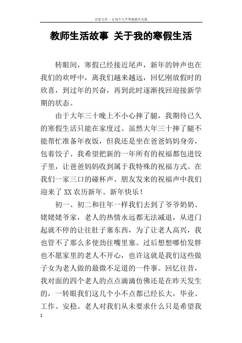 教师生活故事关于我的寒假生活