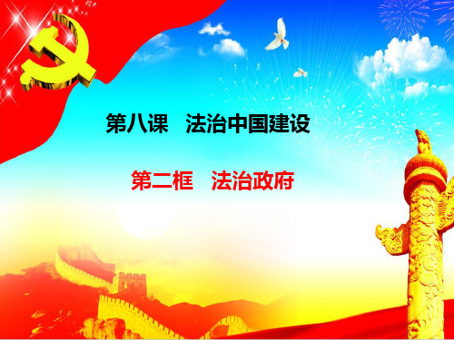 统编版高中政治必修三政治与法治8.2法治政府(共21张PPT)