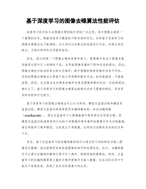 基于深度学习的图像去噪算法性能评估