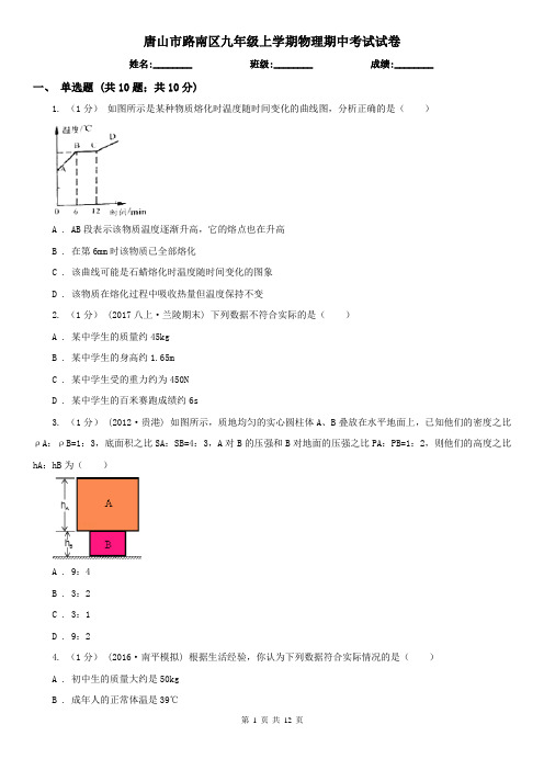 唐山市路南区九年级上学期物理期中考试试卷