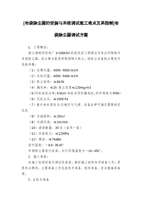 [布袋除尘器的安装与系统调试施工难点及其控制]布袋除尘器调试方案