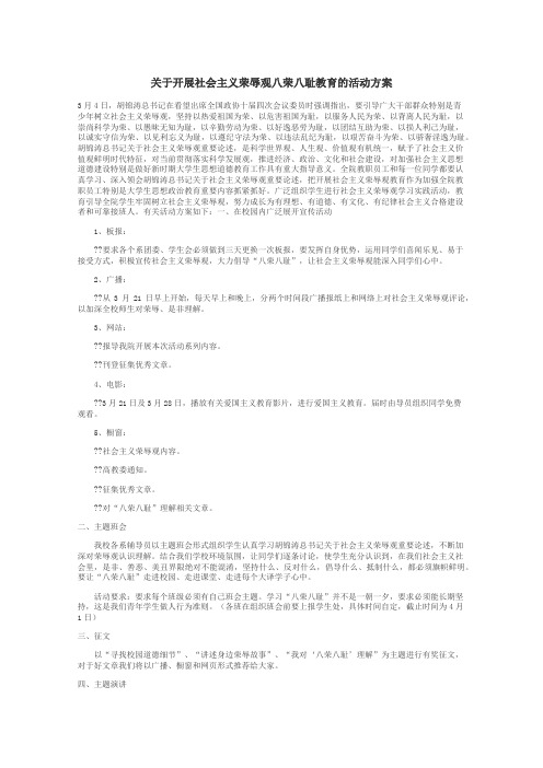 关于开展社会主义荣辱观八荣八耻教育的活动方案
