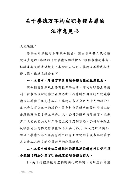 关于廖德万不构成职务侵占罪的法律意见书