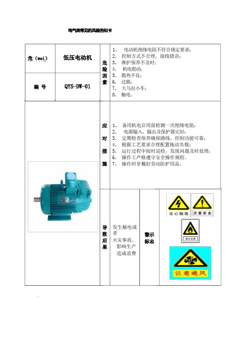 22个电气车间风险告知卡