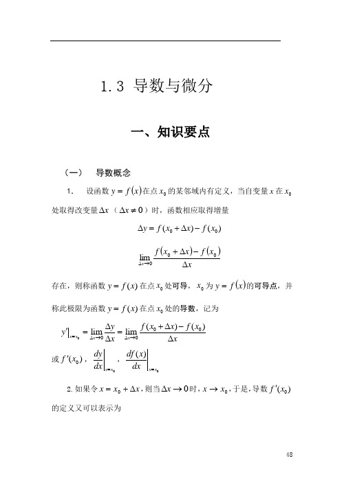 考研微积分学习指导-一元函数微分学