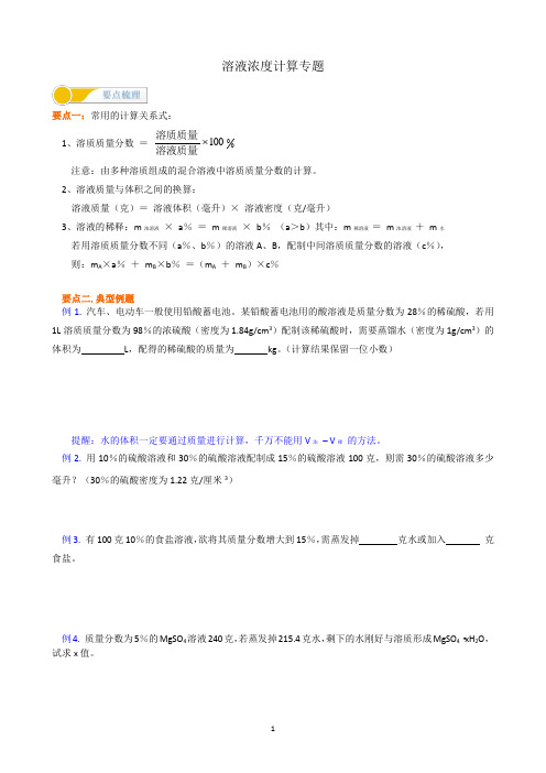 05溶液浓度计算 专题复习讲义 2021年中考化学总复习(知识要点+中考真题)(机构用)