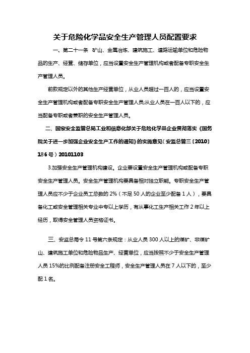 关于危险化学品安全生产管理人员配置要求